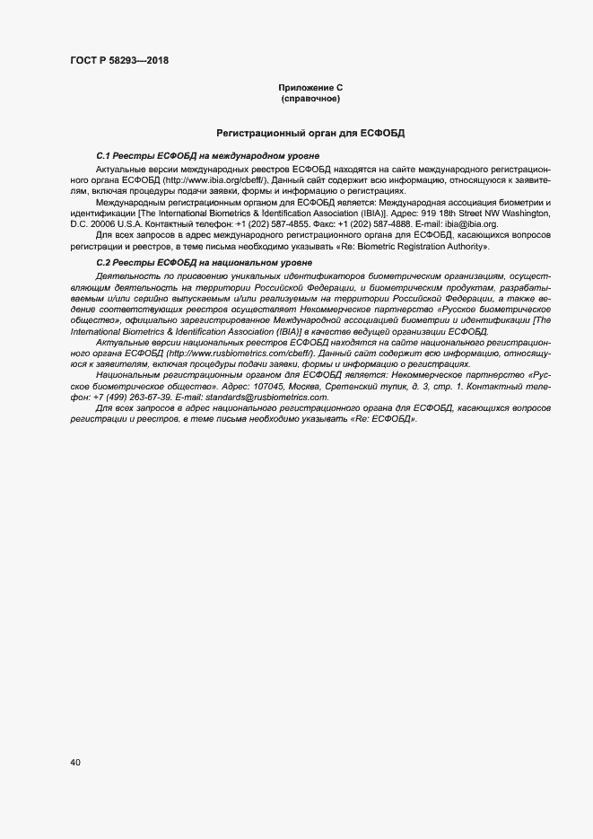 Страница 47 ГОСТ Р 58293-2018