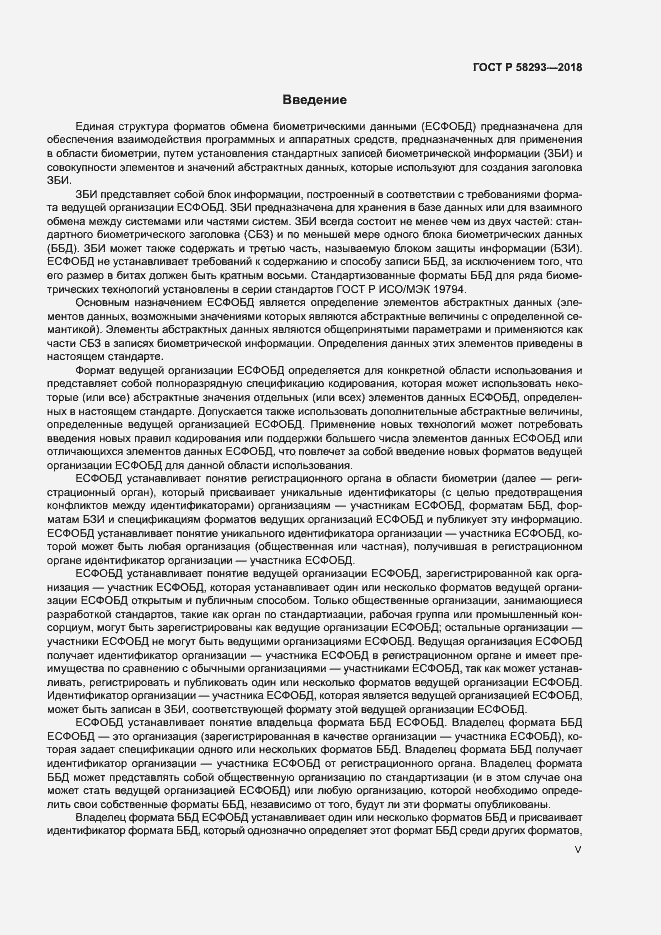 Страница 5 ГОСТ Р 58293-2018
