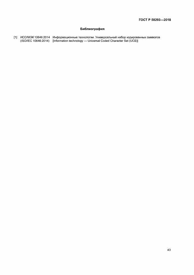 Страница 50 ГОСТ Р 58293-2018