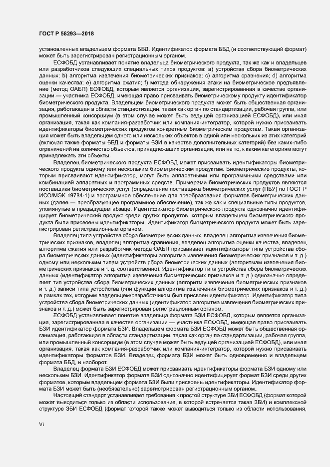 Страница 6 ГОСТ Р 58293-2018