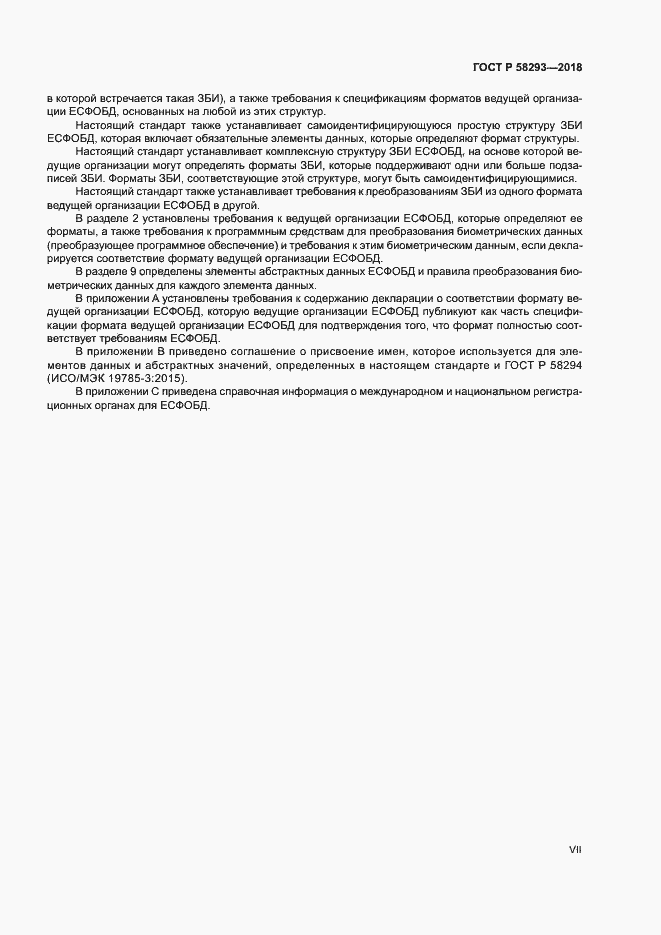 Страница 7 ГОСТ Р 58293-2018