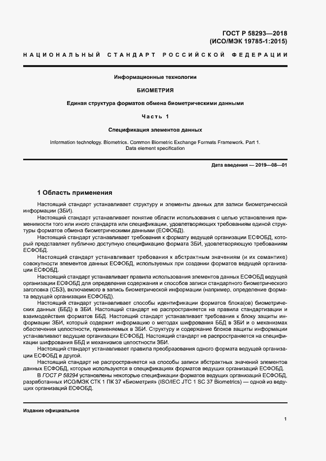 Страница 8 ГОСТ Р 58293-2018