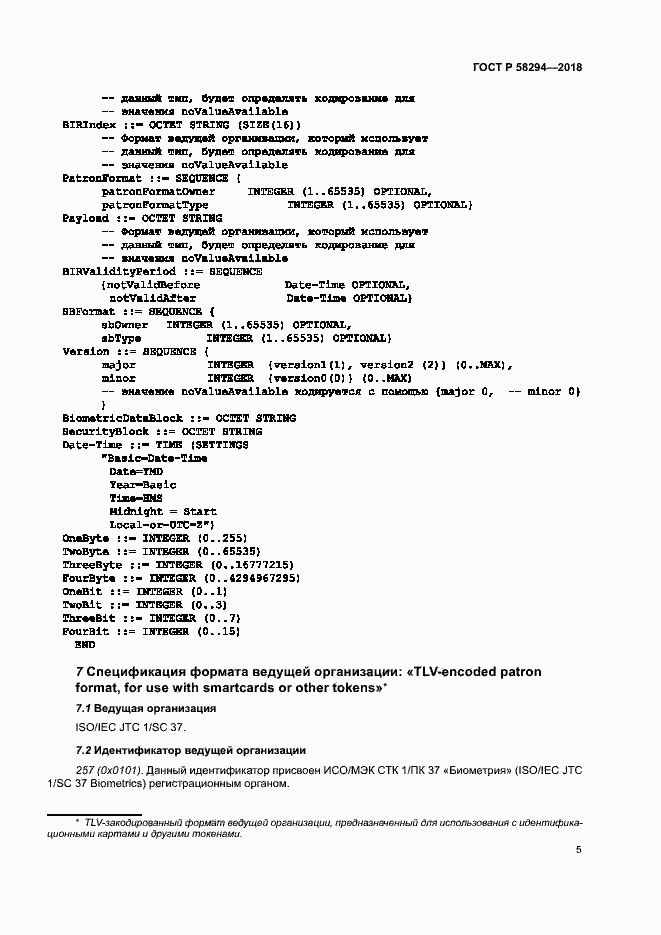Страница 10 ГОСТ Р 58294-2018