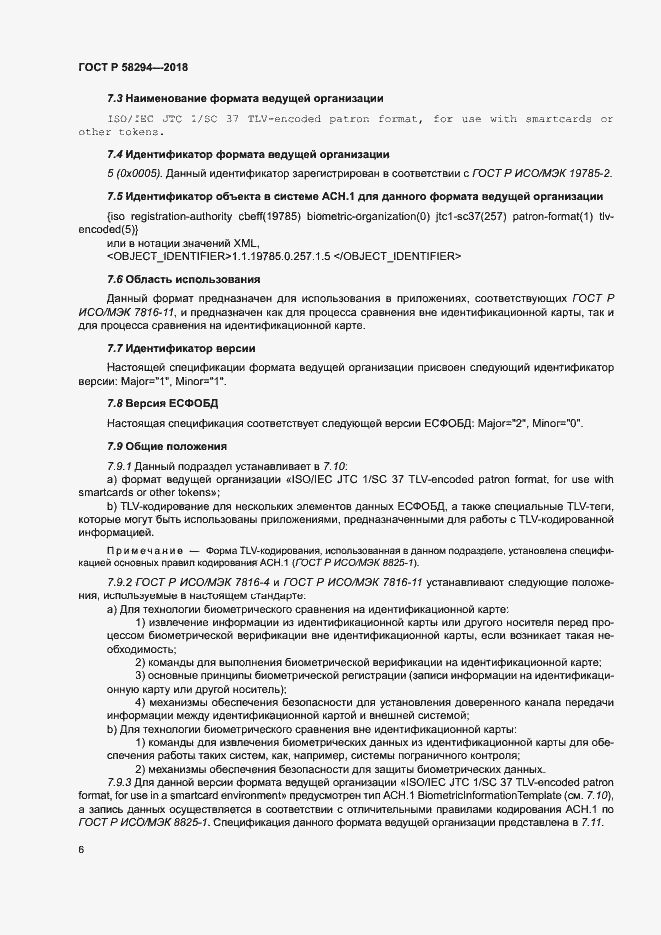 Страница 11 ГОСТ Р 58294-2018