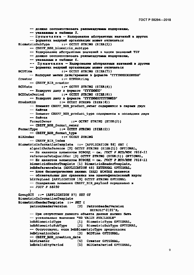 Страница 14 ГОСТ Р 58294-2018