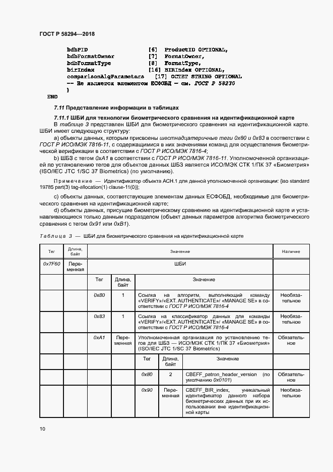 Страница 15 ГОСТ Р 58294-2018