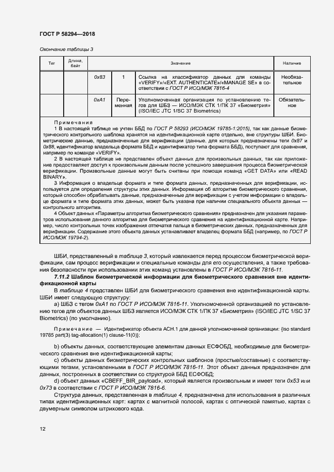 Страница 17 ГОСТ Р 58294-2018