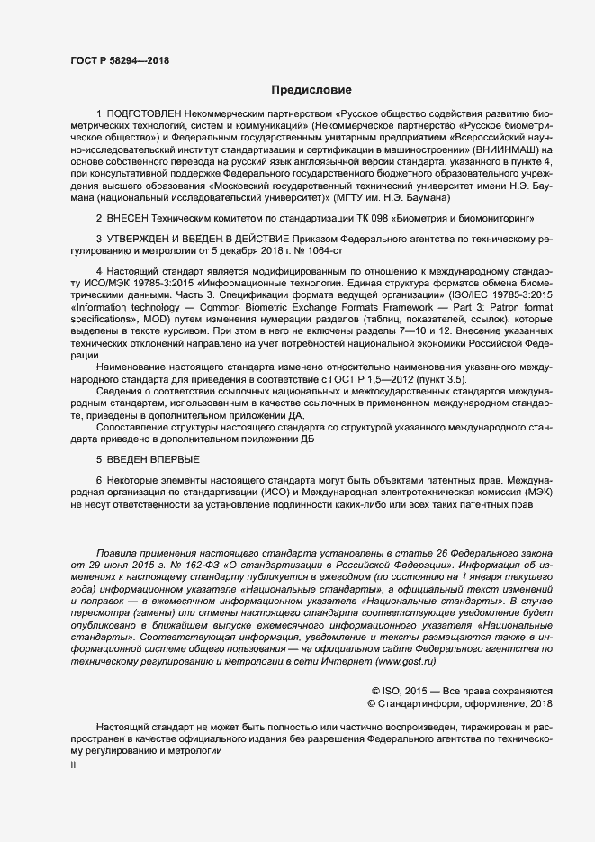 Страница 2 ГОСТ Р 58294-2018