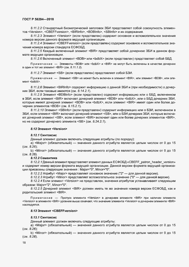 Страница 23 ГОСТ Р 58294-2018