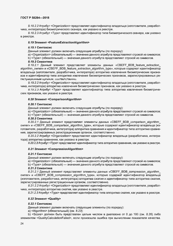 Страница 29 ГОСТ Р 58294-2018