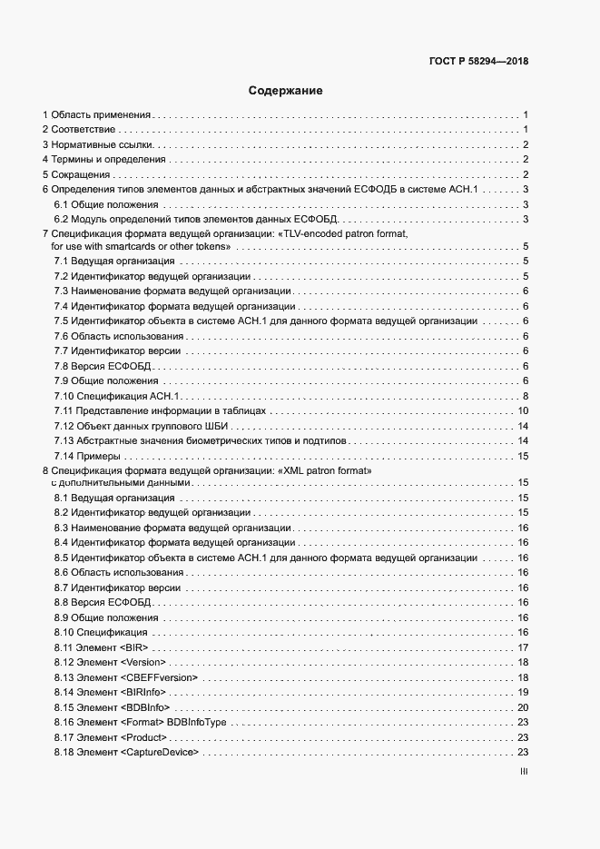 Страница 3 ГОСТ Р 58294-2018