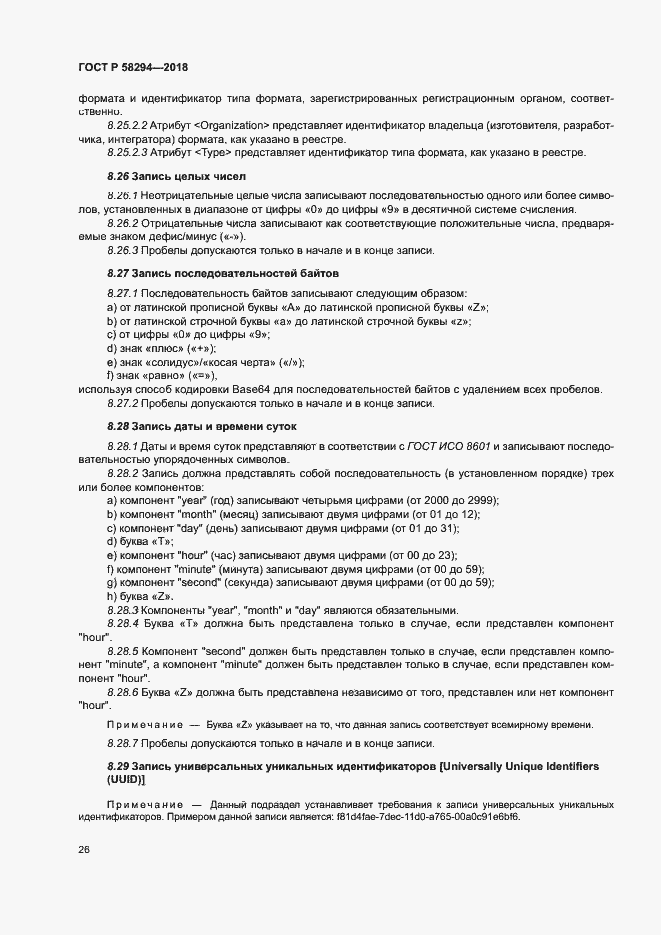 Страница 31 ГОСТ Р 58294-2018