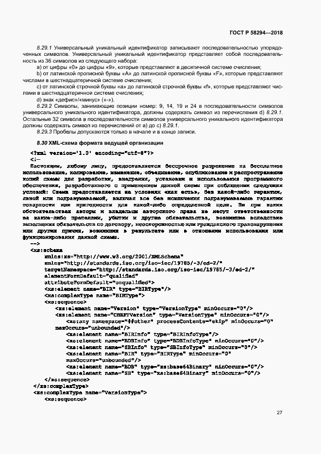 Страница 32 ГОСТ Р 58294-2018