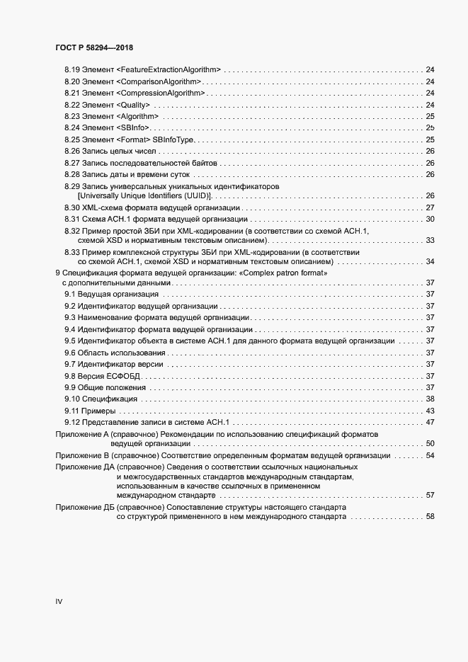 Страница 4 ГОСТ Р 58294-2018