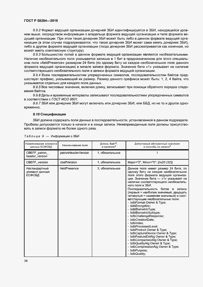 Страница 43 ГОСТ Р 58294-2018
