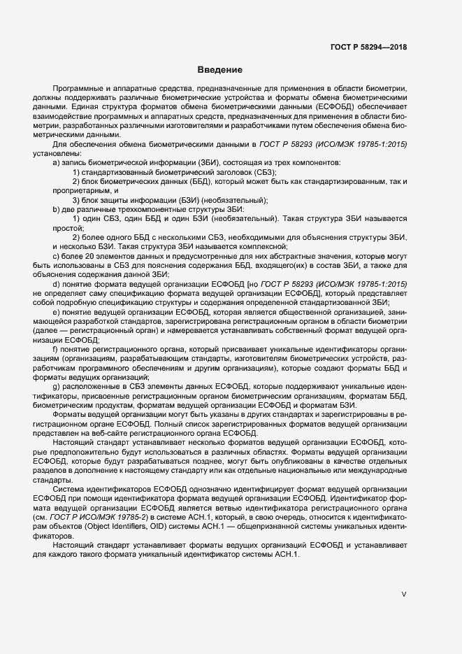 Страница 5 ГОСТ Р 58294-2018