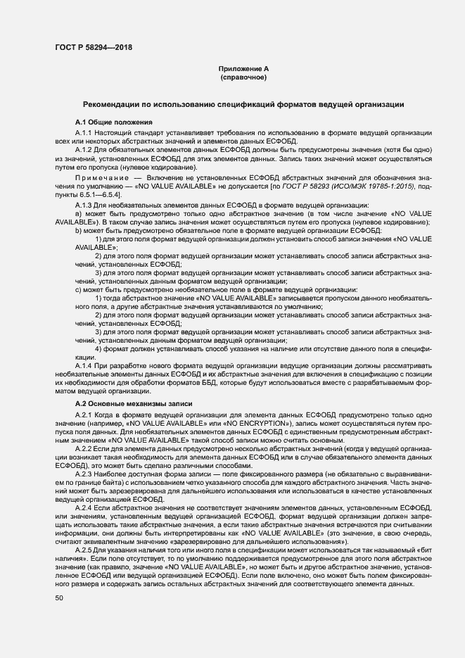 Страница 55 ГОСТ Р 58294-2018