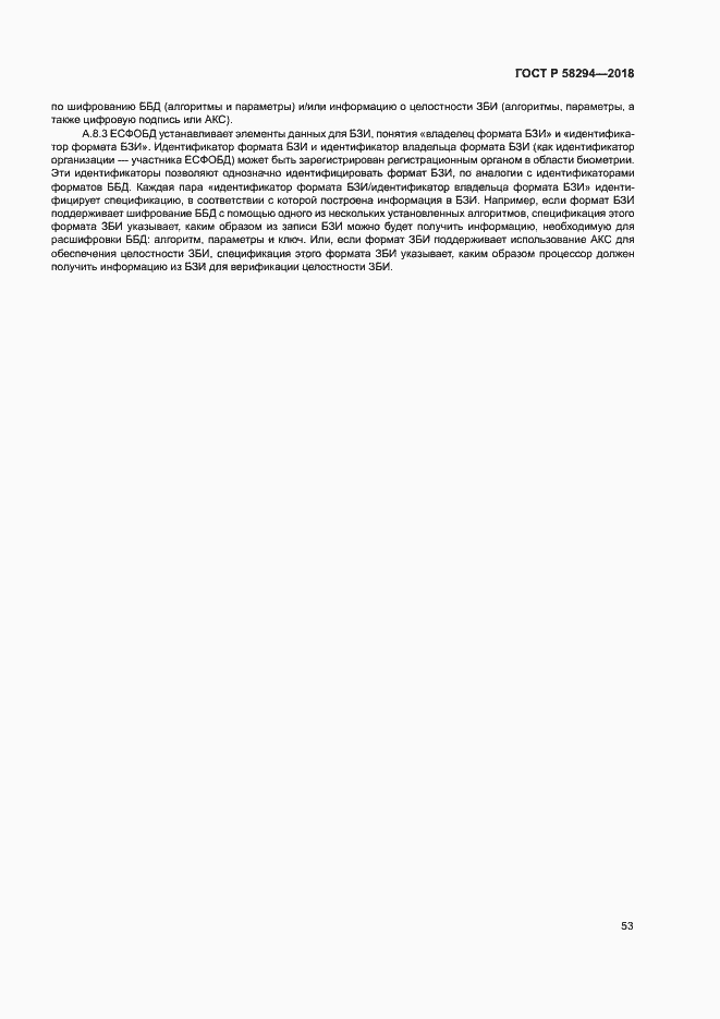 Страница 58 ГОСТ Р 58294-2018