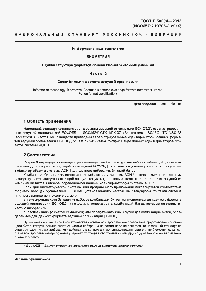 Страница 6 ГОСТ Р 58294-2018