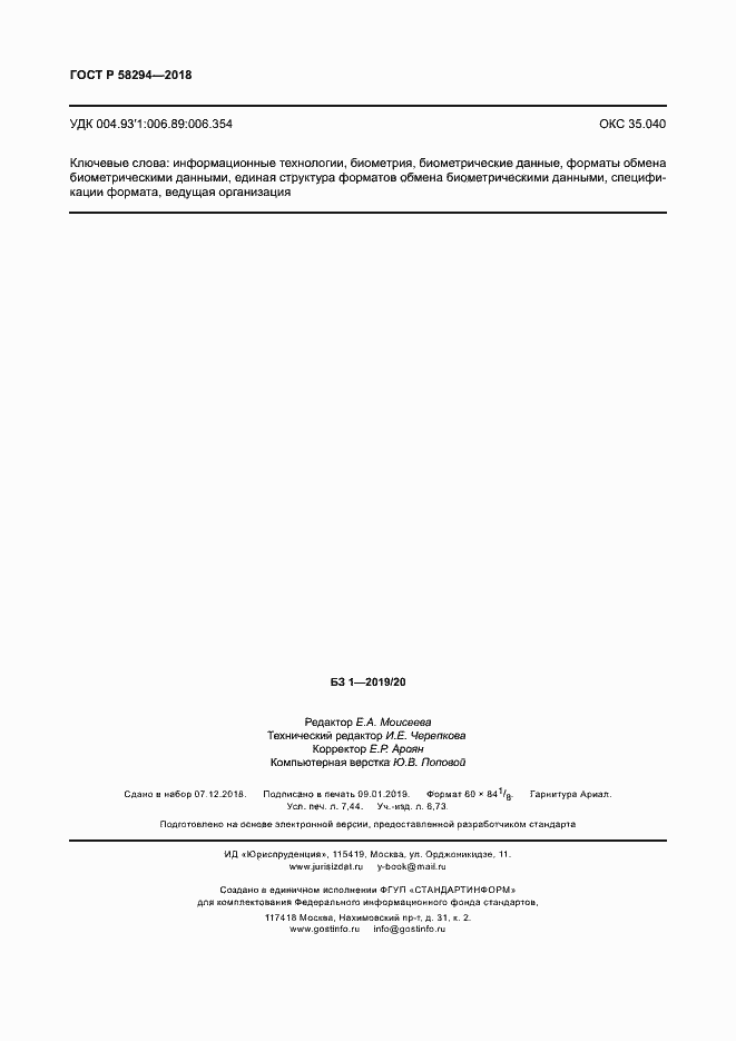 Страница 65 ГОСТ Р 58294-2018