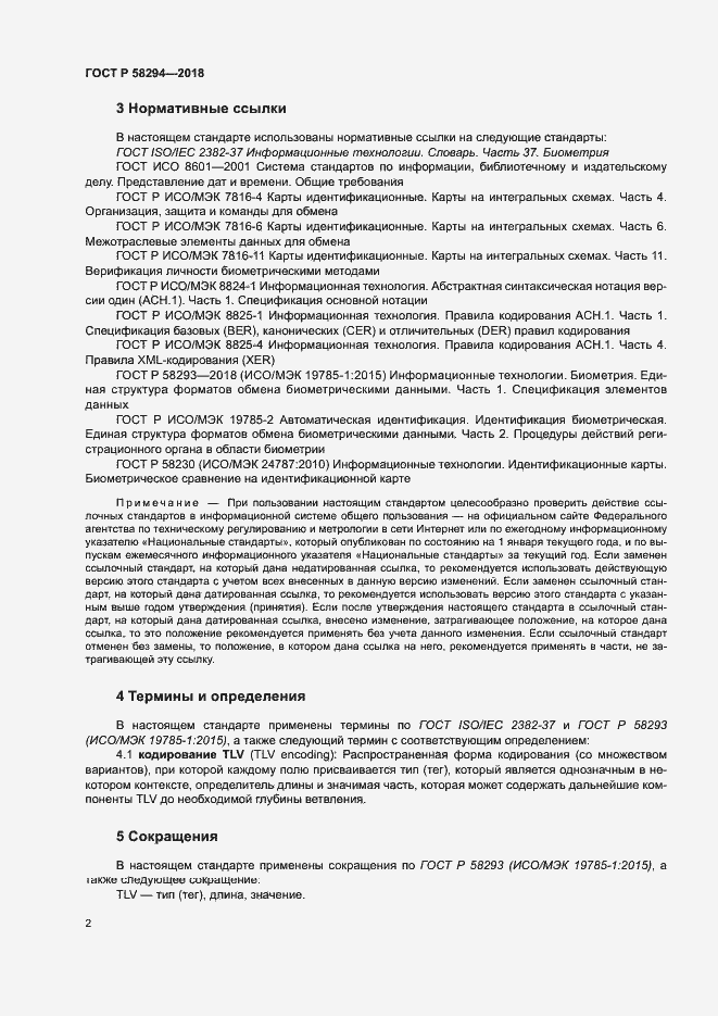 Страница 7 ГОСТ Р 58294-2018