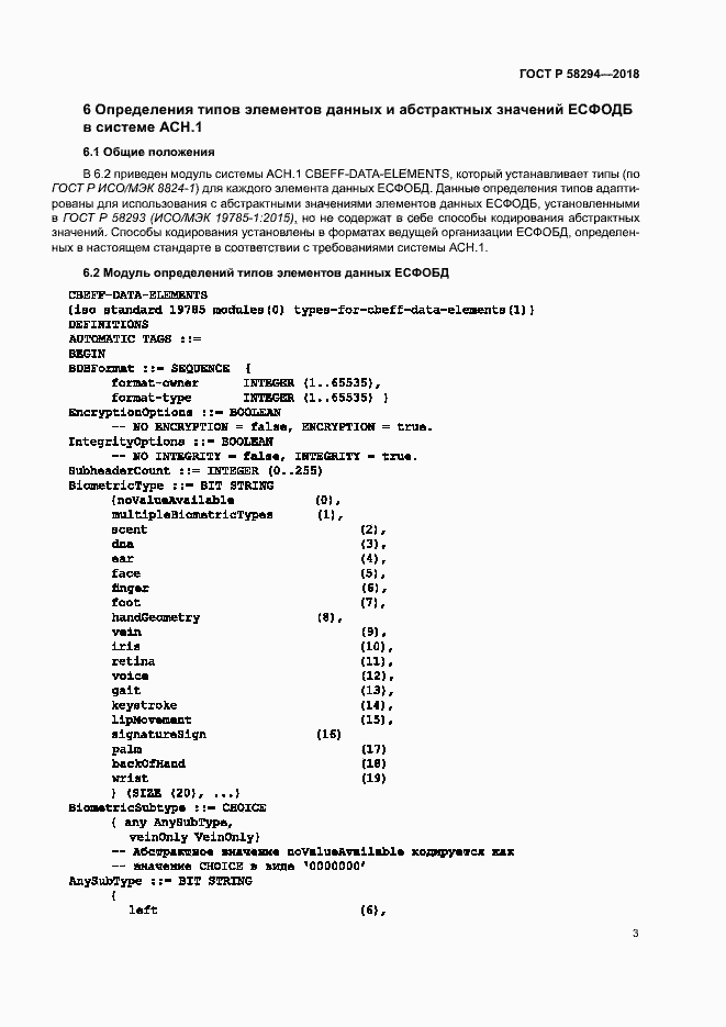 Страница 8 ГОСТ Р 58294-2018