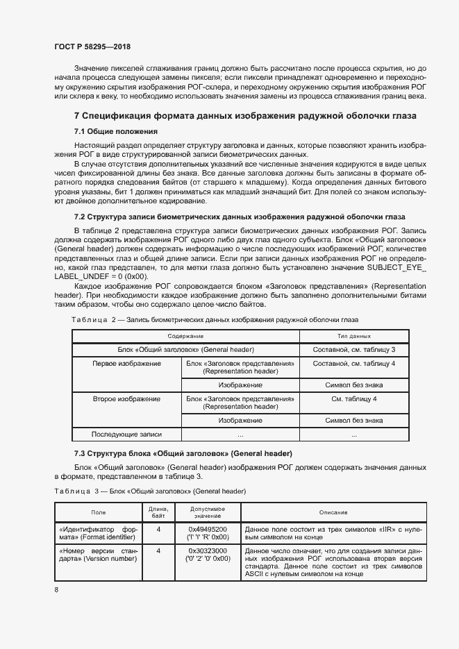 Страница 12 ГОСТ Р 58295-2018