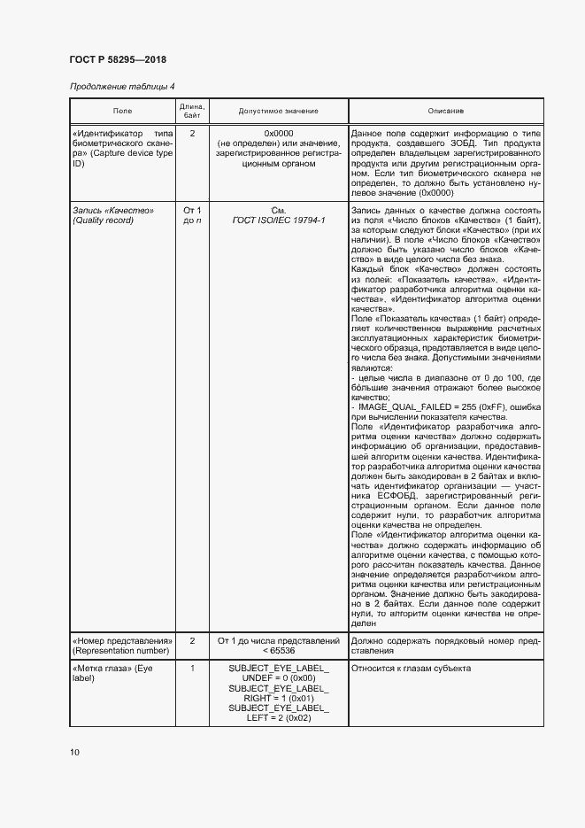 Страница 14 ГОСТ Р 58295-2018