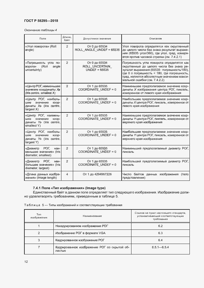 Страница 16 ГОСТ Р 58295-2018