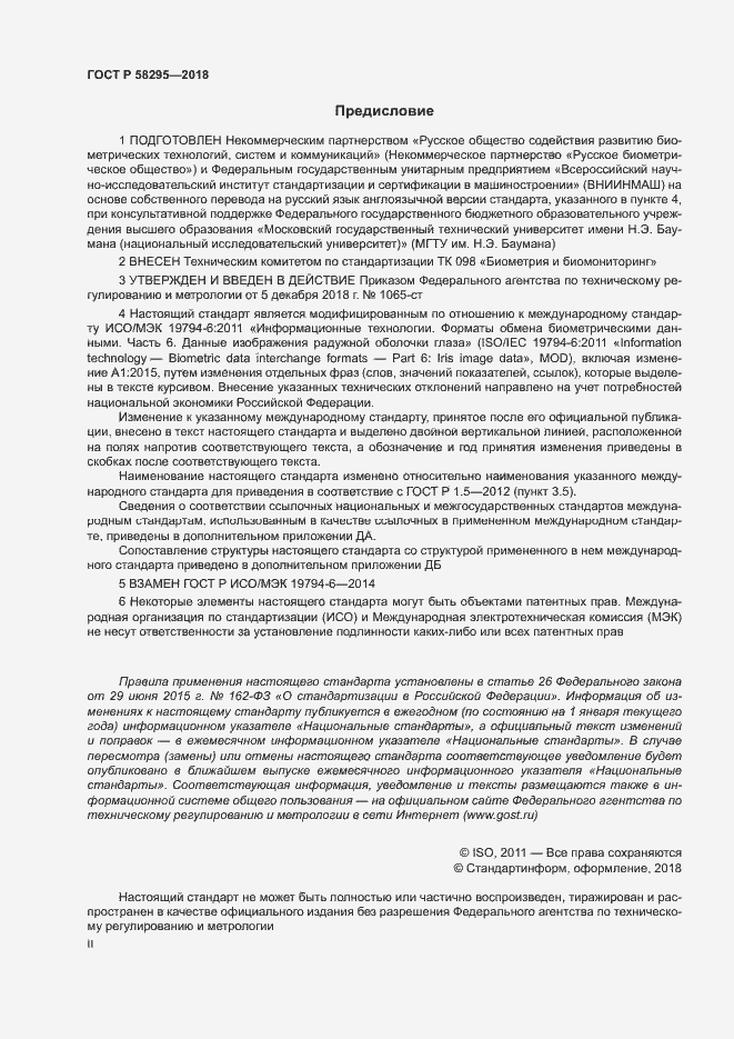 Страница 2 ГОСТ Р 58295-2018