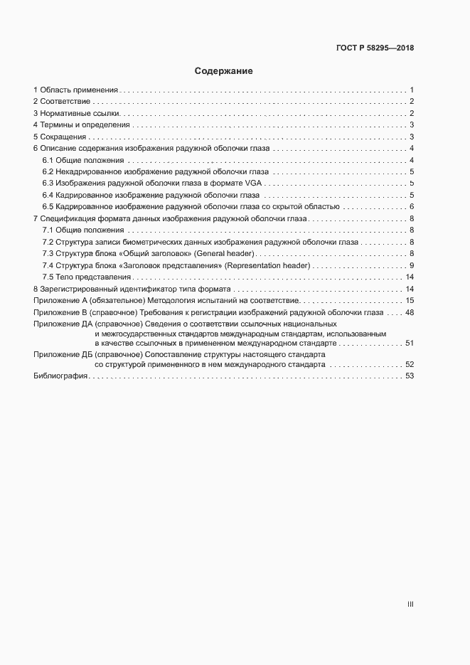 Страница 3 ГОСТ Р 58295-2018