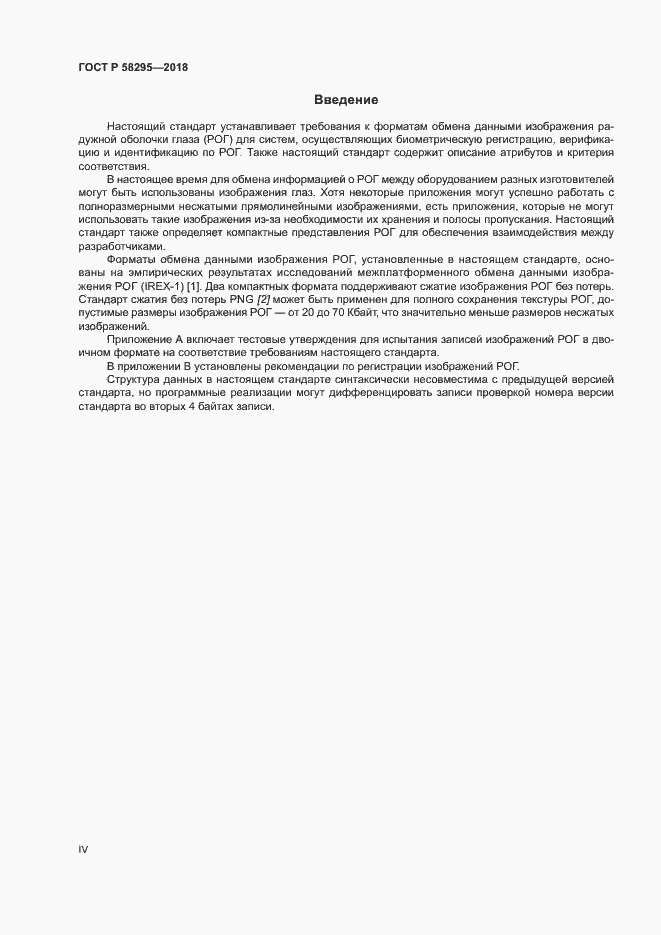 Страница 4 ГОСТ Р 58295-2018