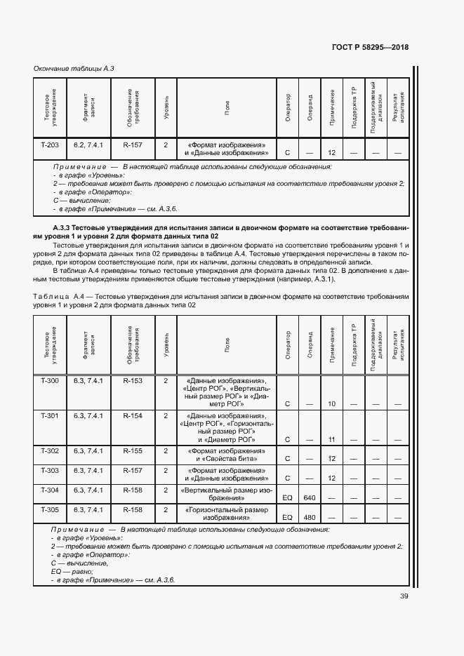 Страница 43 ГОСТ Р 58295-2018