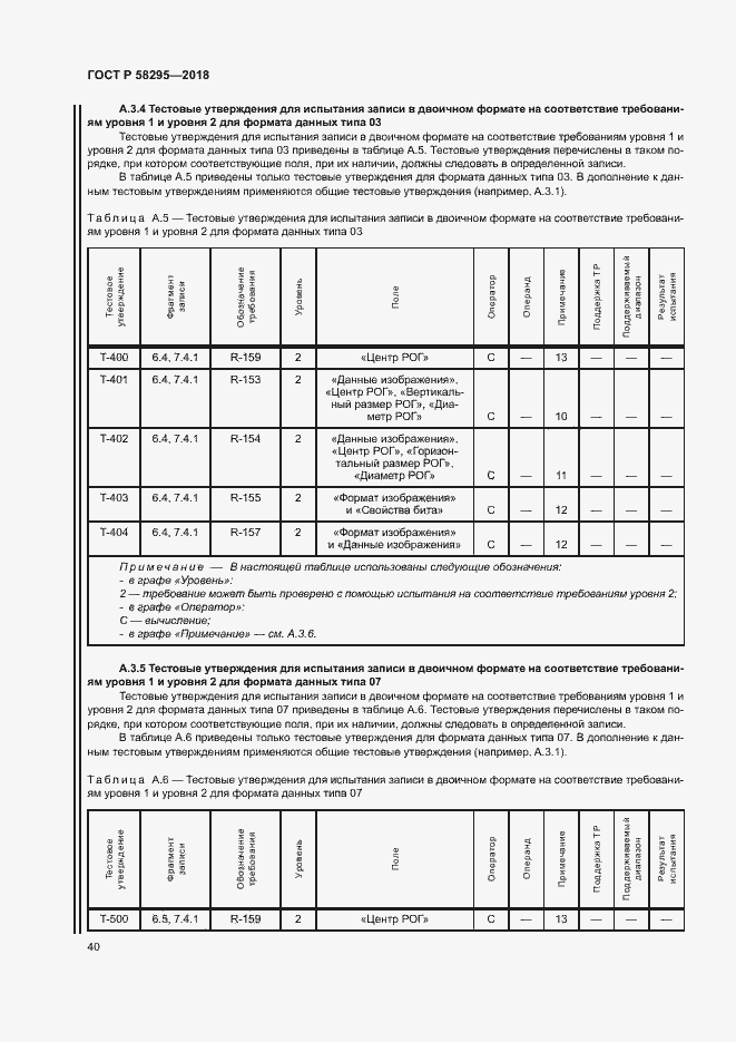 Страница 44 ГОСТ Р 58295-2018