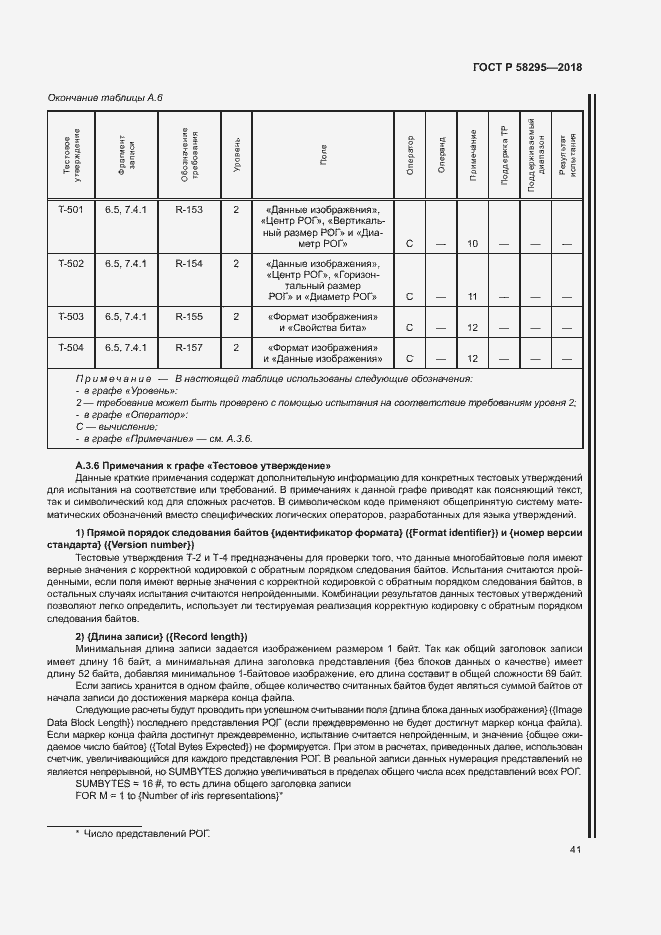 Страница 45 ГОСТ Р 58295-2018