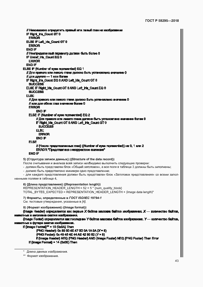Страница 47 ГОСТ Р 58295-2018