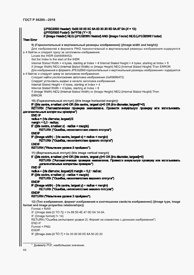 Страница 48 ГОСТ Р 58295-2018