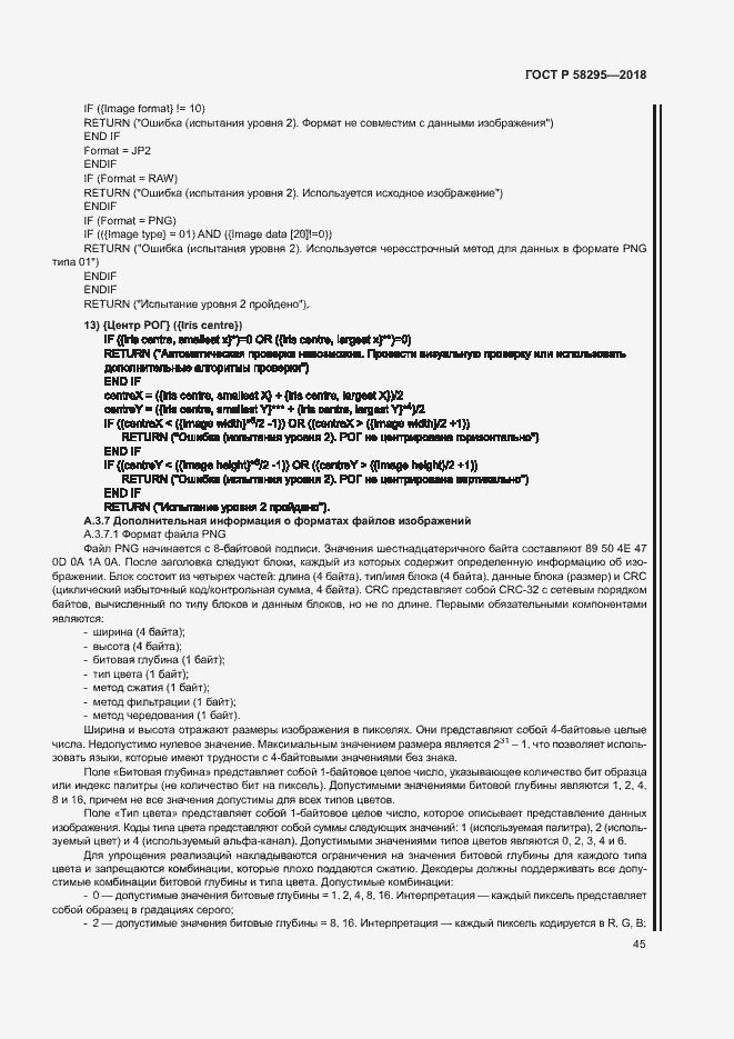 Страница 49 ГОСТ Р 58295-2018
