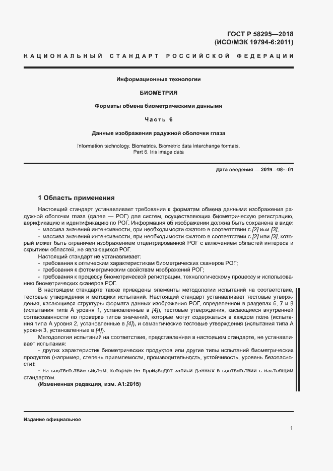 Страница 5 ГОСТ Р 58295-2018