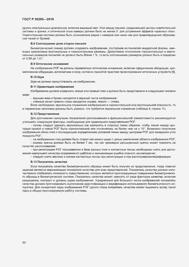 Страница 54 ГОСТ Р 58295-2018