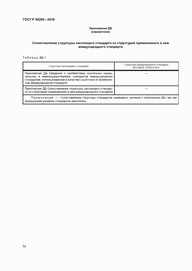 Страница 56 ГОСТ Р 58295-2018