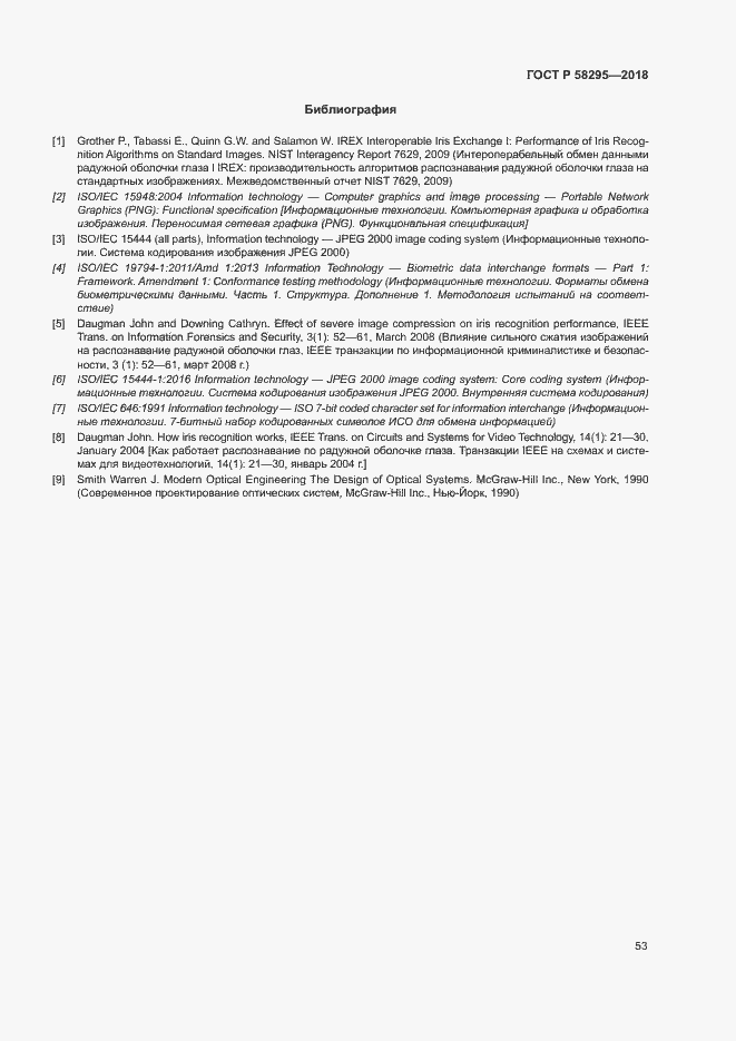 Страница 57 ГОСТ Р 58295-2018