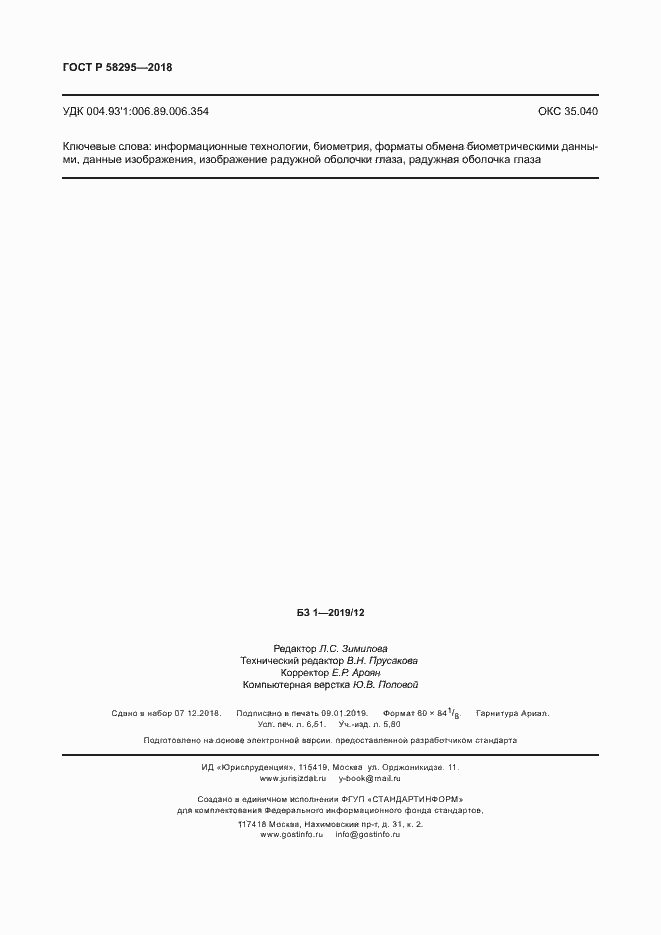 Страница 58 ГОСТ Р 58295-2018