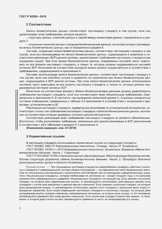 Страница 6 ГОСТ Р 58295-2018