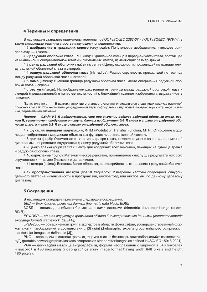 Страница 7 ГОСТ Р 58295-2018