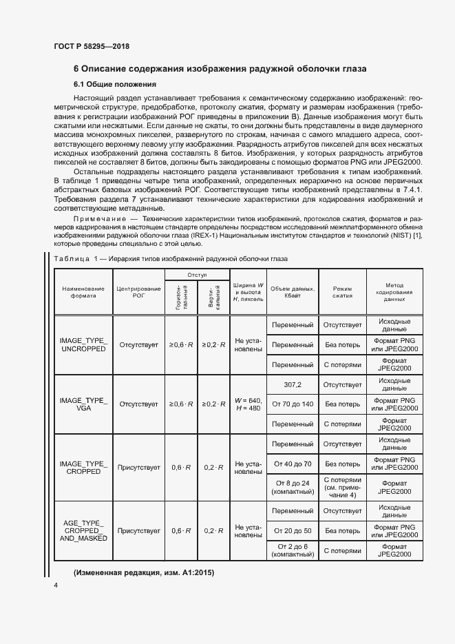 Страница 8 ГОСТ Р 58295-2018
