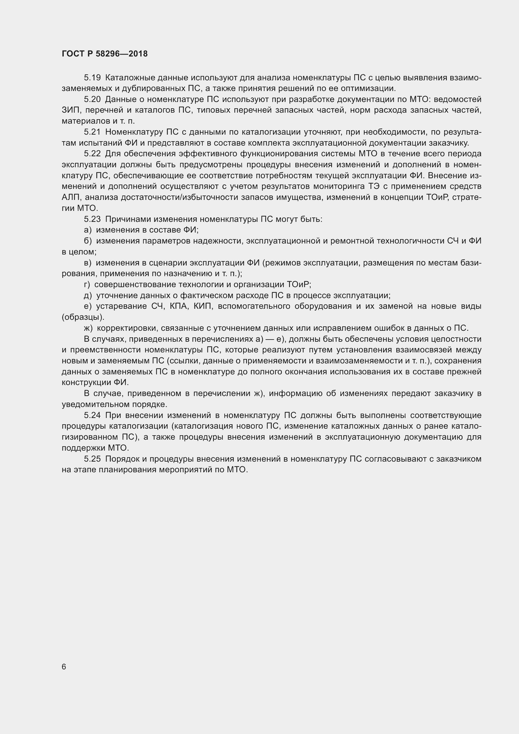 Страница 10 ГОСТ Р 58296-2018