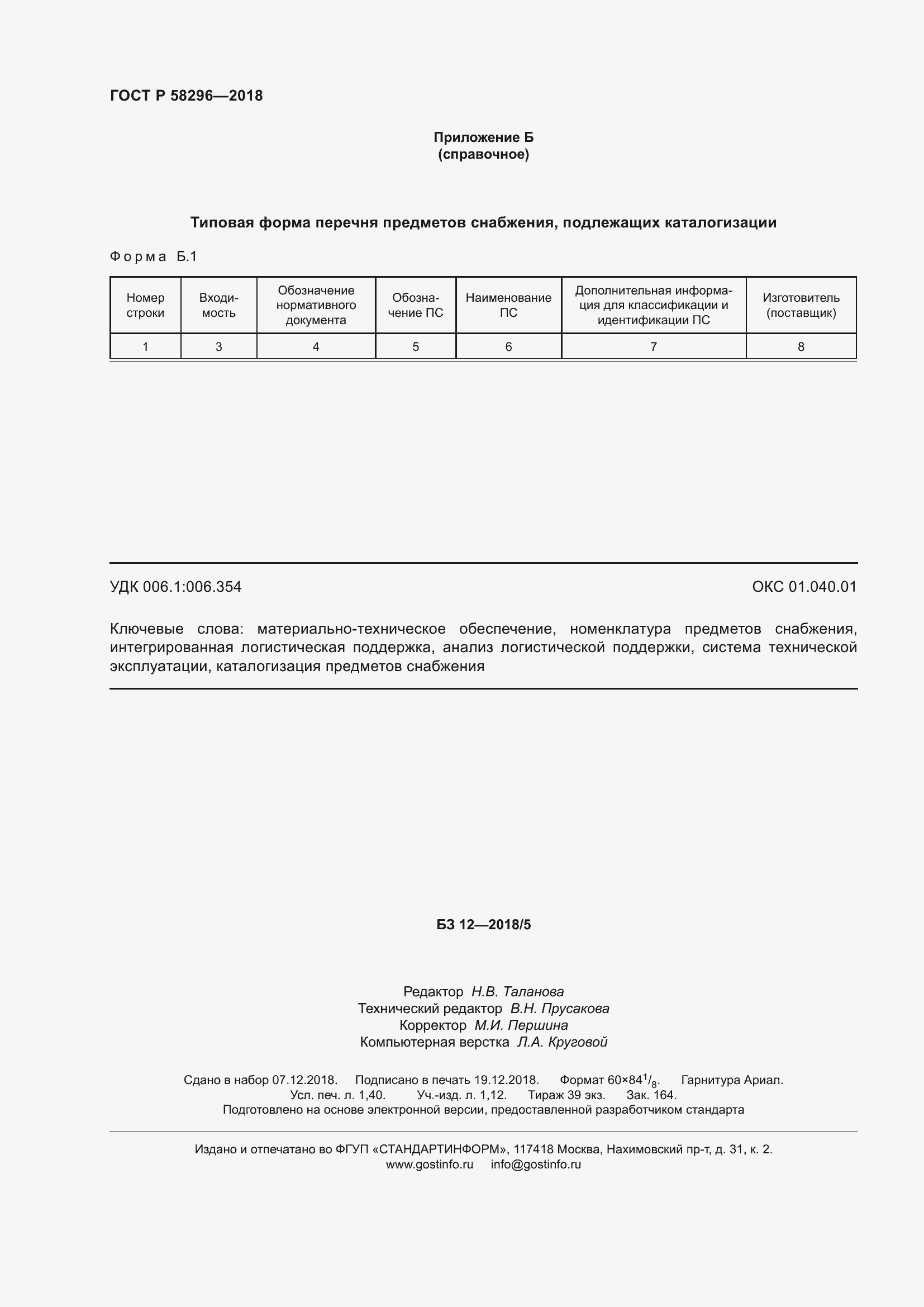 Страница 12 ГОСТ Р 58296-2018