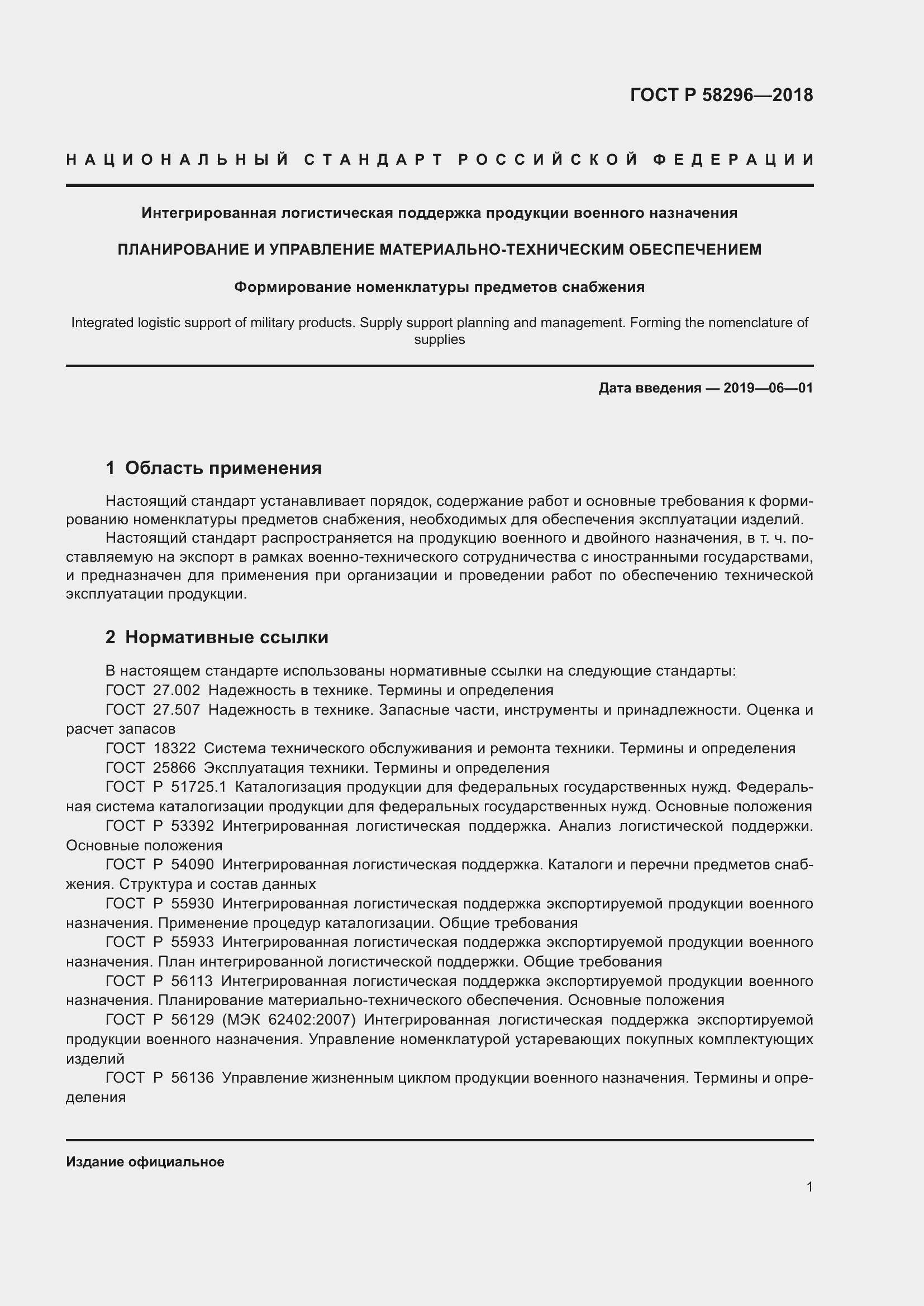 Страница 5 ГОСТ Р 58296-2018