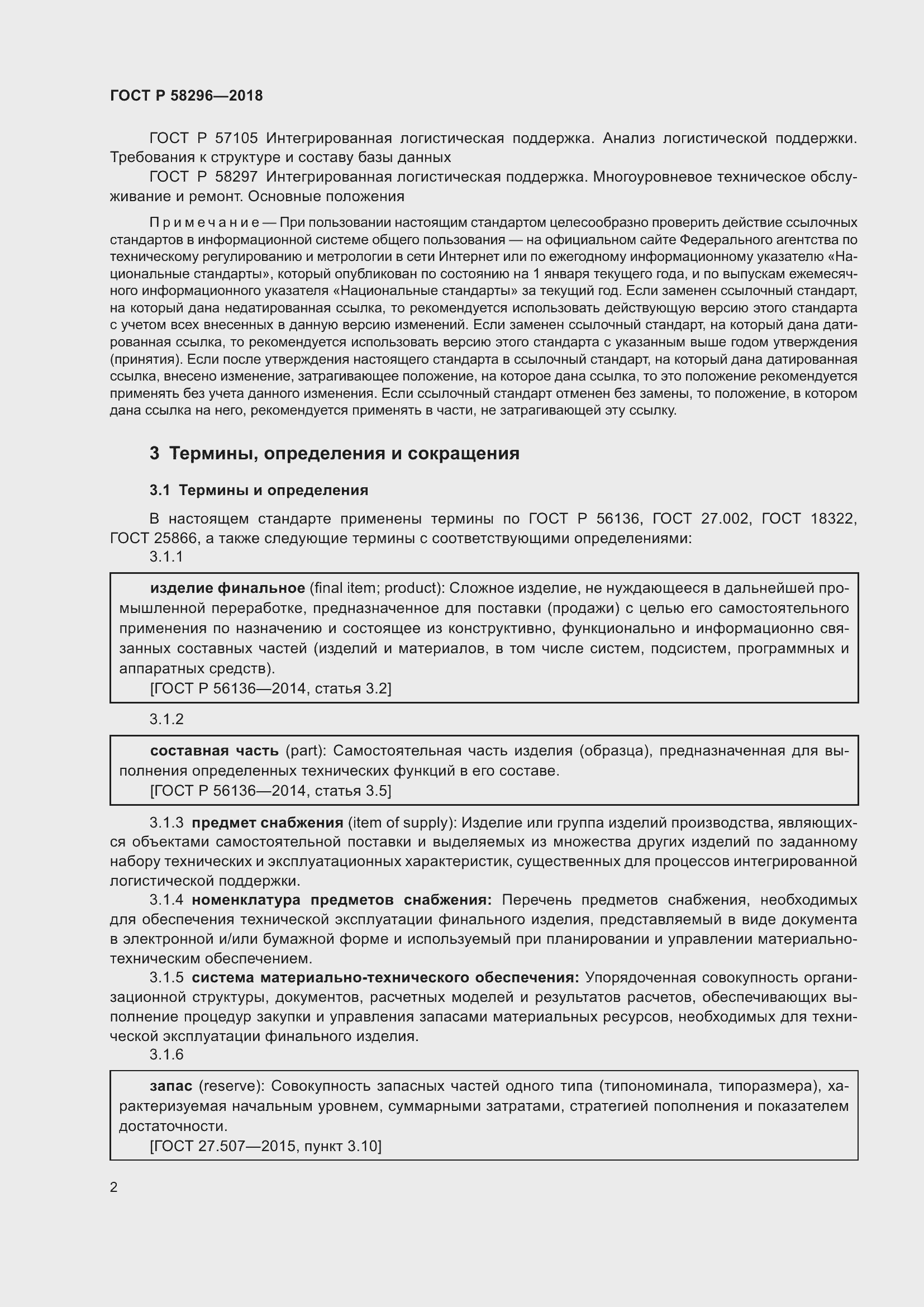 Страница 6 ГОСТ Р 58296-2018